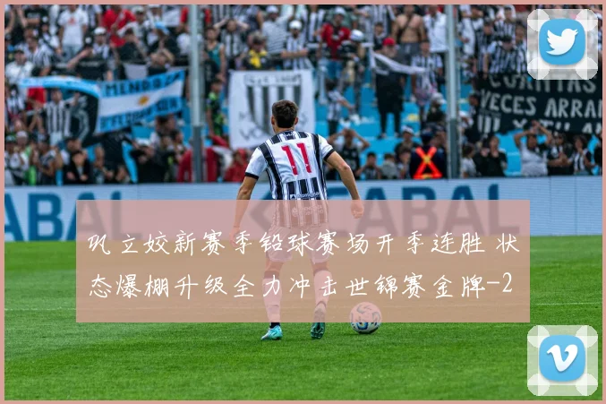 巩立姣新赛季铅球赛场开季连胜 状态爆棚升级全力冲击世锦赛金牌
