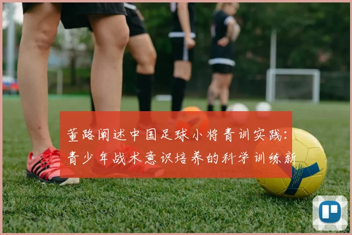 董路阐述中国足球小将青训实践：青少年战术意识培养的科学训练新思路