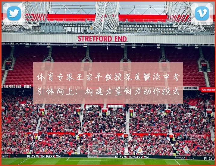 体育专家王宗平教授深度解读中考引体向上：构建力量耐力动作模式满分路径
